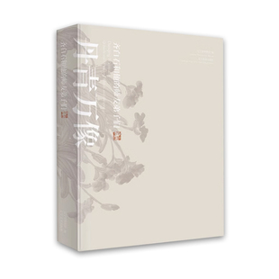 丹青万象 齐白石和他的师友弟子齐白石画集作品全集 彩图辽宁省博物馆展览图录配套书籍 辽博齐白石传人齐良芷弟子汤发周 艺术收藏