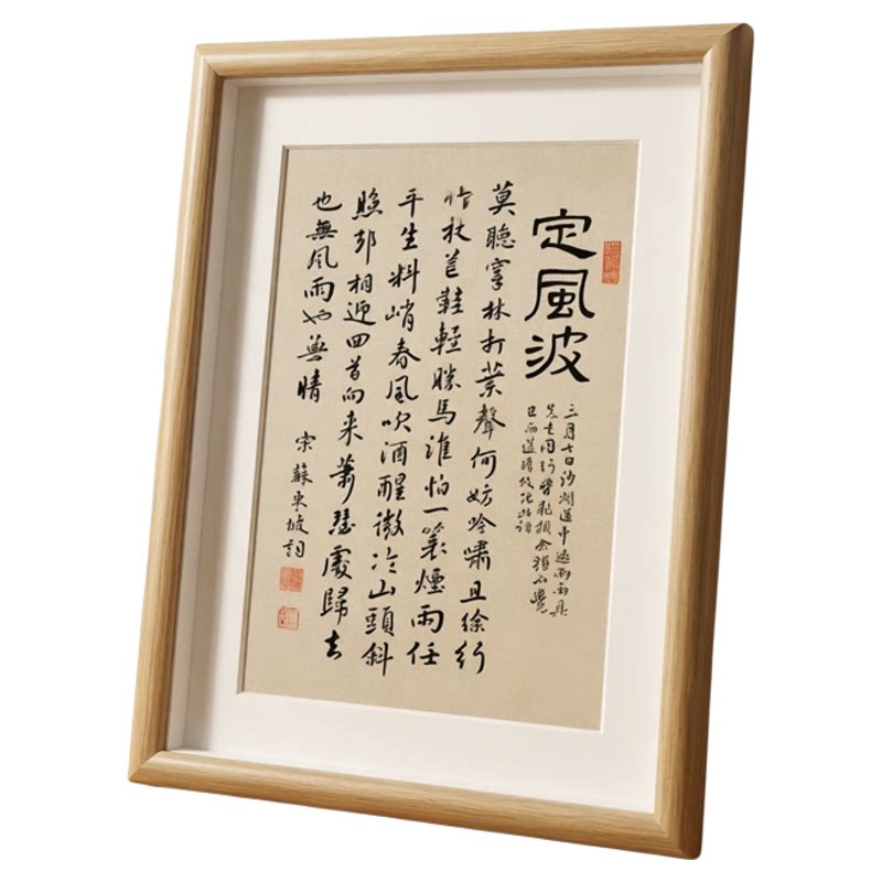 定风波苏东坡书法木质摆台相框