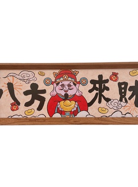 新中式八方来财相框摆件