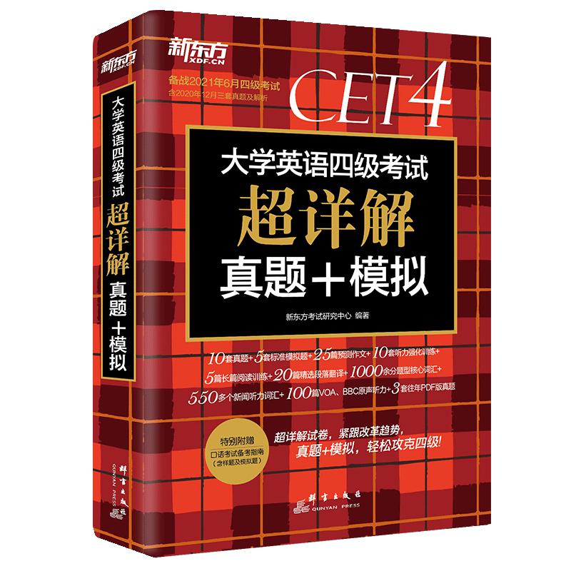 备考2024年6月新东方四级六级考试真题试卷大学英语cet4考试历年真题模拟全套备考资料词汇单词书阅读听力专项训练