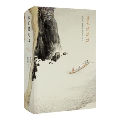 新经典图书唐宋词选注