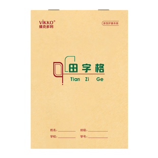 维克多利一年级小学生作业本子幼儿园护眼统一练习本英语文汉语拼音田字格生字方格写字练字本标准小演草山东