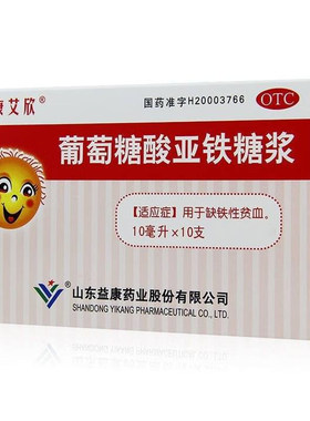 益康艾欣 葡萄糖酸亚铁糖浆 10ml*10支/盒缺铁性贫血