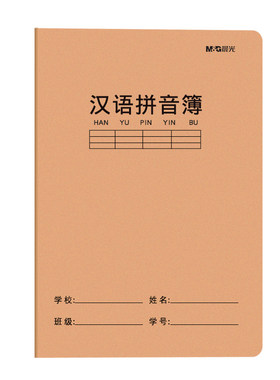 晨光汉语拼音本专项练习16K大本