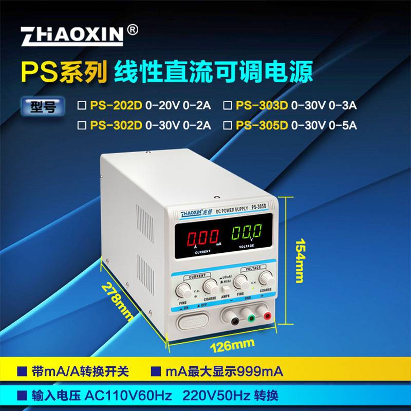 兆信PS-202D/303D/305D线性单路直流稳压电源教学30V3A5A毫安可调