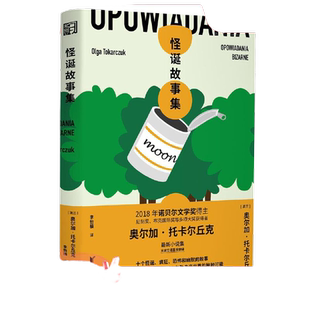 【当当网】怪诞故事集 诺贝尔文学奖得主奥尔加托卡尔丘克小说集 怪诞诡异历史科幻奇幻童话讽刺恐怖故事 现当代外国文学小说书