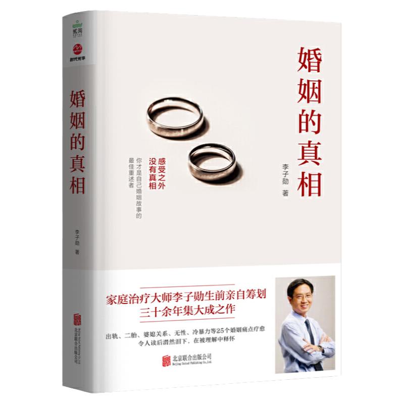 现货正版 婚姻的真相 李子勋 婚恋两性关系出轨二胎 婆媳关系 多角度剖析 开放发问 新解读新转机心灵疗愈家庭矛盾婚姻痛点书籍