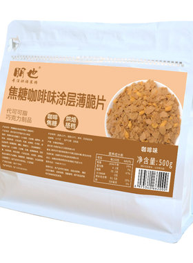 烘焙专用焦糖碎咖啡味涂层薄脆片