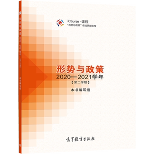 形势与政策 2020—2021学年(第二学期) iCourse课程 形式与政策在线开放课程图书籍 高等教育出版社