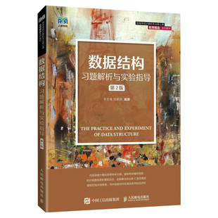 正版【双色版】数据结构习题解析与实验指导c语言版第二版 配套严蔚敏教材教程算法教材辅导练习册 人民邮电出版社 计算机考研408