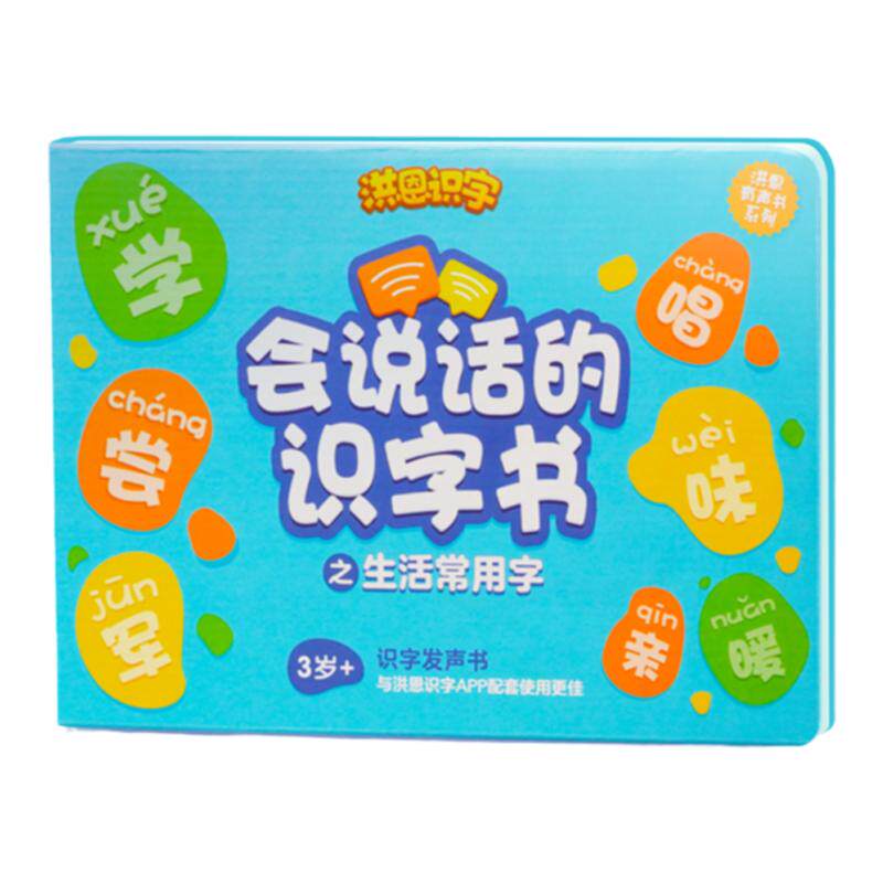 洪恩识字会说话识字书书拼音英语启蒙儿童手指点读机有发声点读书