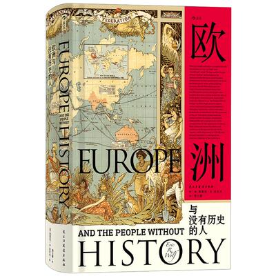 《欧洲与没有历史的人》汗青堂丛书019 一本既富于智慧又具有生动的社会现实感的理论杰作 后浪正版现货