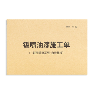 钣喷油漆施工单汽车维修厂专用施工明细单汽车钣喷修复结算单车辆钣金喷油漆费用收据美容钣金喷漆收费收据