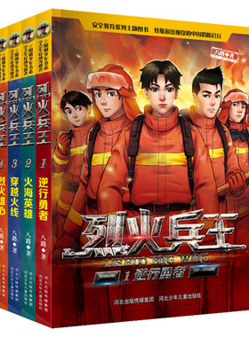 烈火兵王全套4册特种兵学校系列小学生安全教育二三四五六年级课外阅读书籍7-8-9-12周岁故事书少年特战队八路的书