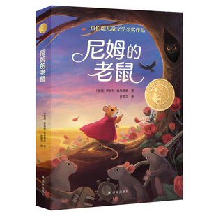 尼姆的老鼠 小译林国际大奖童书  纽伯瑞儿童文学金奖作品 7-10岁儿童小学生三四五六年级课外阅读儿童文学 译林出版社 新华正版