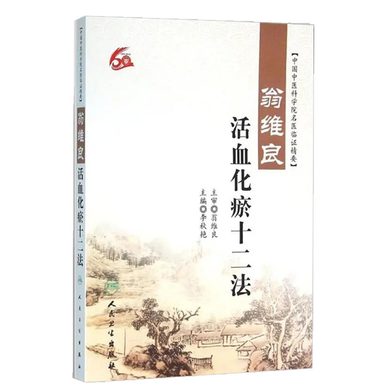 翁维良活血化瘀中国医学