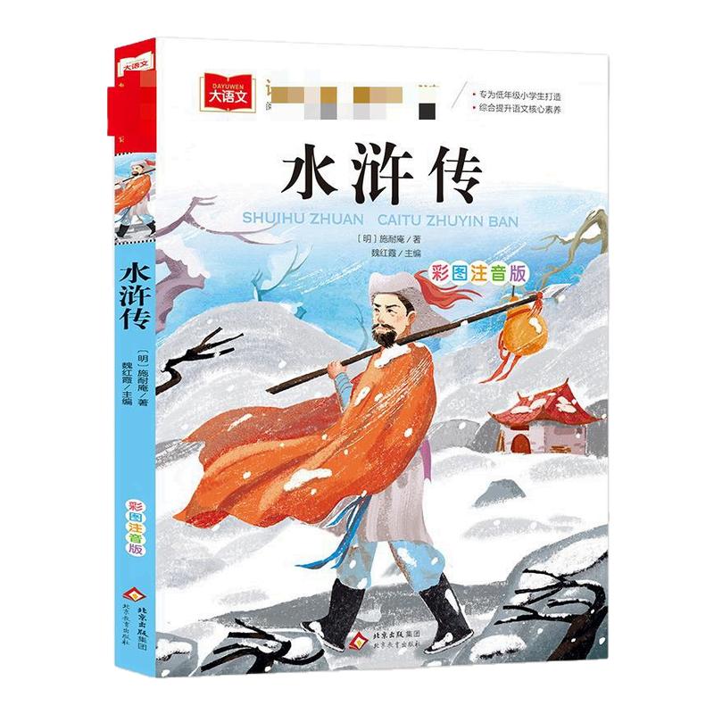水浒传学生版小学生注音版正版小学语文课外阅读丛书大语文系列一年级二年级阅读课外书读书籍儿童版绘本北京教育出版社 新华正版
