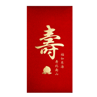2025新款高档家人过节祝福寿字创意礼喜庆惊喜红包袋利是封订定制
