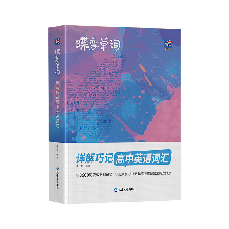 【官方正版】2027蝶变高中英语词汇必背3600词乱序版高中低频英语单词3500记背神器高考复习资料高一高二高三单词口袋