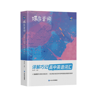 【官方正版】2026蝶变高中英语词汇必背3600词乱序版高中低频英语单词3500记背神器高考复习资料高一高二高三单词口袋书非星火闪过