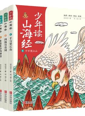 当当网正版童书少年山海经地理
