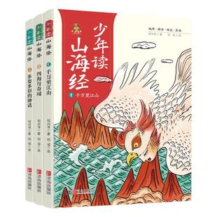 当当网正版童书 少年读山海经全3册 地理+神话+怪兽+奇闻+古文 山海经小学生版原著正版儿童绘本给孩子的山海经孩子读的懂山海经