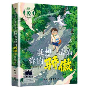 我想成为你的骄傲 陈伟军百班千人四年级小学生阅读推荐书目必儿童文学少年心理健康成长小说四年级课外书阅读人民卫生出版社正版G