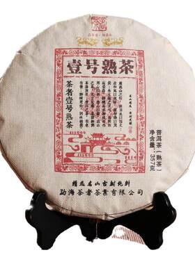 2023年壹号熟茶茶者普洱生茶