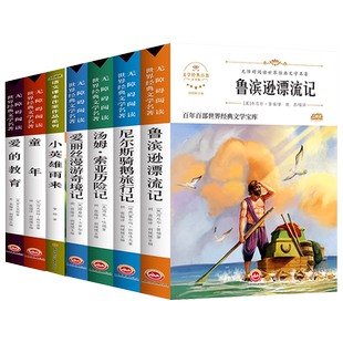 六年级必读课外书7册 上下册推荐阅读童年爱的教育小英雄雨来爱丽丝漫游奇境记汤姆索亚历险记尼尔骑鹅旅行记鲁滨逊漂流记原著正版