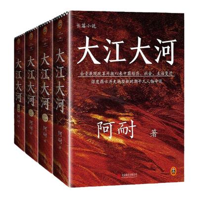 大江大河四部曲原著小说阿耐