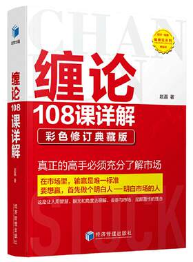 当当网 缠论108课详解：彩色修订典藏版 正版书籍 赵磊 经济管理出版社