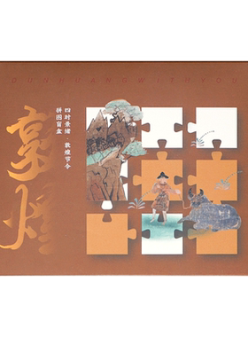 敦煌研究院二十四节气盲盒拼图
