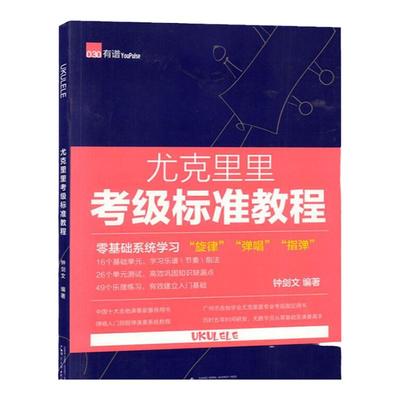 尤克里里考级标准教程 零基础系统学习 旋律弹唱指弹 尤克里里入门基础书籍 尤克里里专业考级书 钟剑文 广西师范大学出版社