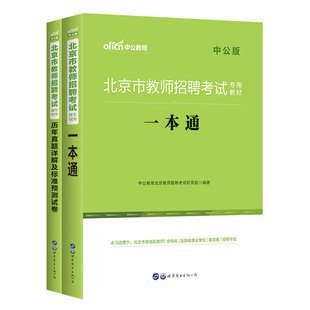 北京市顺义教师招聘考试用书中公2025年教师编制考试教育理论基础教材历年真题题库教招教师综合知识测试中学小学特岗房山海淀区