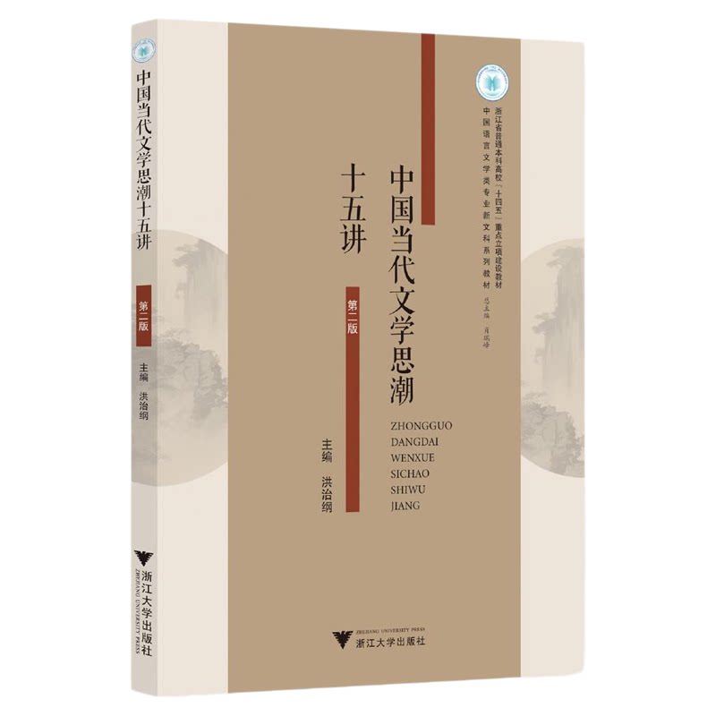中国当代文学思潮十五讲/浙江省普通本科高校“十四五”重点立项建设教材/总主编 肖瑞峰/主编 洪治纲/浙江大学出版社
