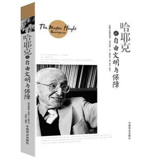 哈耶克论自由文明与保障正版书规则与秩序社会正义的幻象自由社会的政治秩序每个人都需要懂的社会法则自由与法律外国哲学畅销书籍