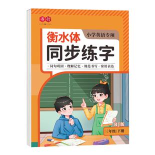 书行3-6年级衡水英语同步练字帖人教版专用26个英文字母单词描红默写听写本三四五六年级上下册英语时文阅读理解辅导教材2025新版