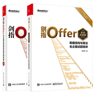 剑指Offer:名企面试官精讲典型编程题(第2版)+剑指Offer(专项突破版):数据结构与算法名企面试题精讲offer企业面试题大全 面试技巧
