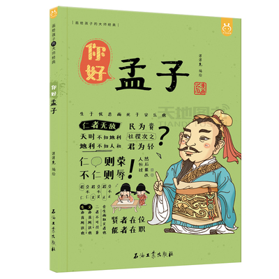 现货速发 你好孟子 洋洋兔 6-15周岁少儿漫画读物课外故事书籍 写给孩子的诸子百家故事 中国古代文化常识 国学启蒙读物书籍