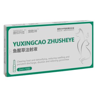 鱼腥草注射猫狗用清热解毒消肿注意不是利巴韦林注射剂兽用液兽药