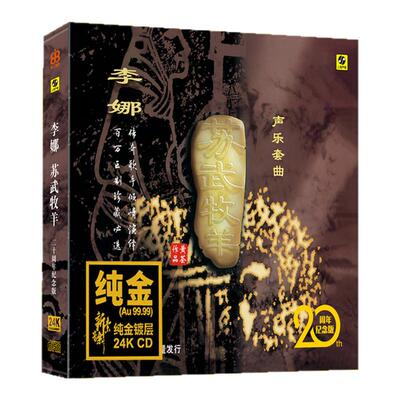 李娜 苏武牧羊 24K金碟CD 高品质发烧试音碟车载发烧正版cd碟片