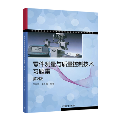 零件测量与质量控制技术习题集(第2版) 范家柱 王冬霞 高等教育出版社