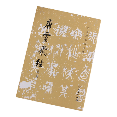 原大影印 渤海藏真本唐小楷灵飞经 唐灵飞经修订版 六甲灵飞经9787501045945历代碑帖法书选 文物出版社 钟绍京唐小楷灵飞经