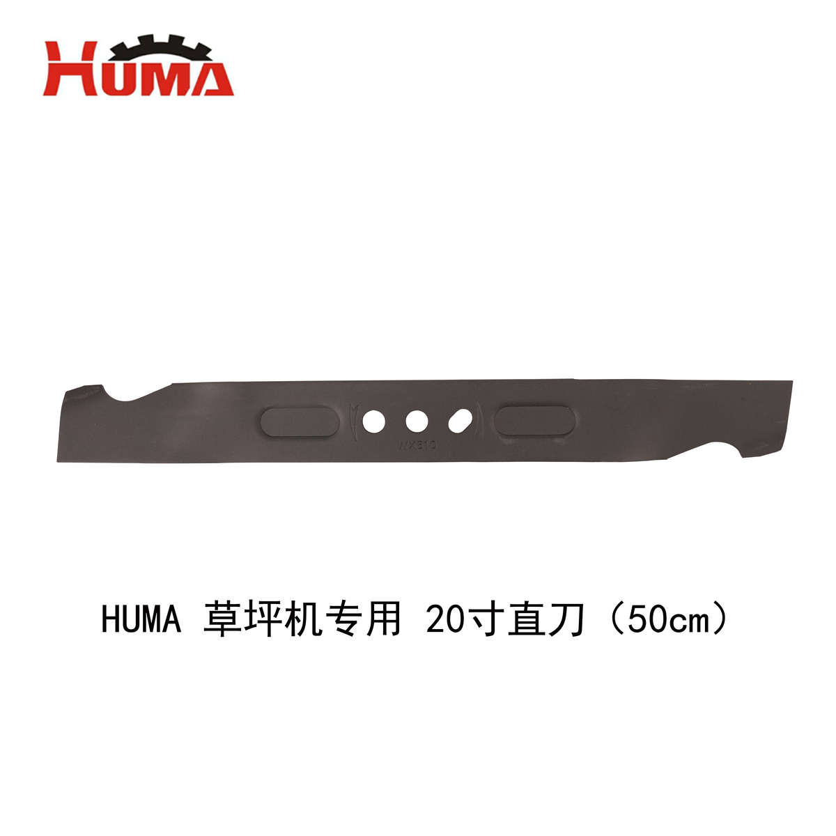 胡马 HUMA 草坪机刀片 汽油割草机打草剪草机 草坪修剪机专用刀片