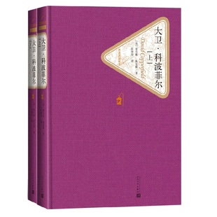 大卫科波菲尔 全两册 精装版 人民文学出版社名著名译系列 狄更斯著 十大名著书籍 凤凰新华书店旗舰店正版书籍