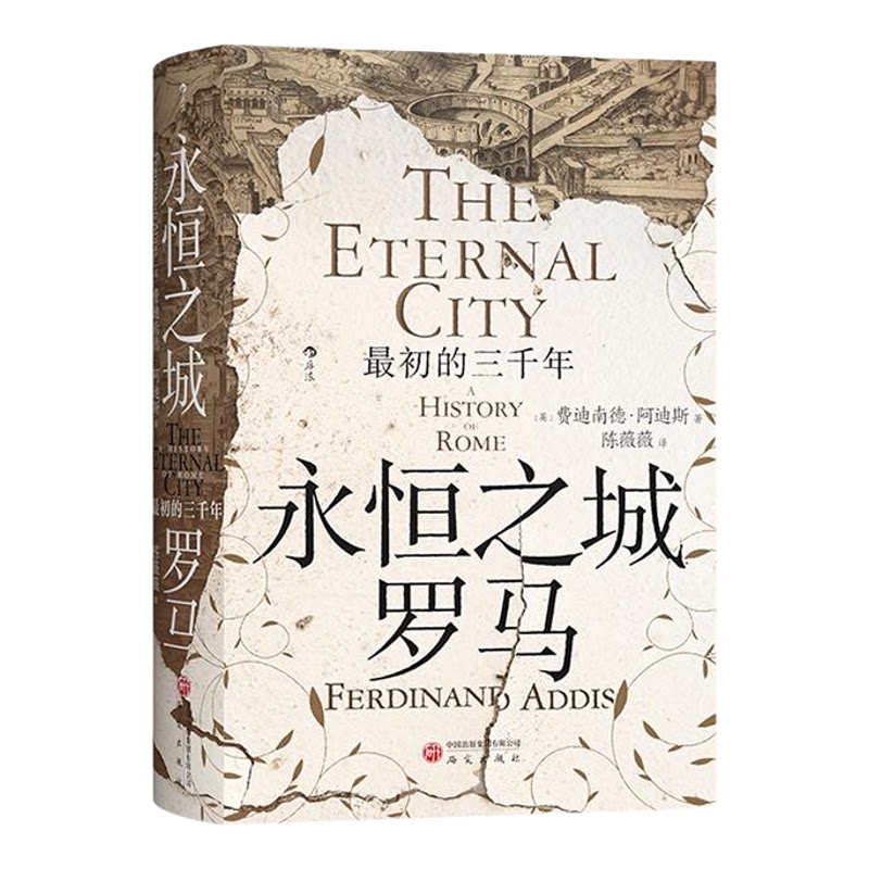 永恒之城罗马汗青堂丛书176