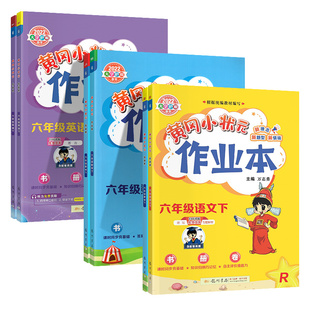 黄冈小状元作业本2026新版一二年级三四五六年级上册下册同步练习册语文数学英语科学人教北师版小学教材课课天天练黄岗刚达标卷子