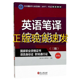【正版书包邮】英语笔译综合能力三级新版曲卫国外文出版社