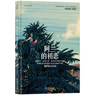 【现货】阿兰的初恋 补足阿兰系列 串起一个普通人的一生 充满错位的漫画得意之作 一本番外小书 后浪漫丛书