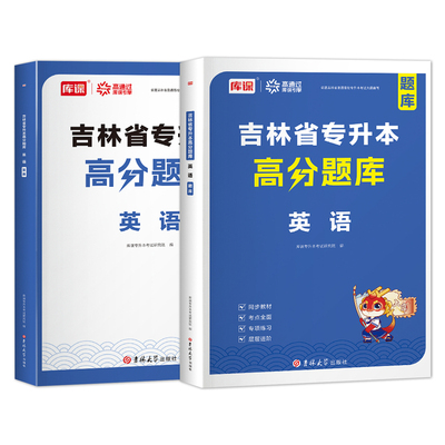 官方库课吉林专升本英语必刷题